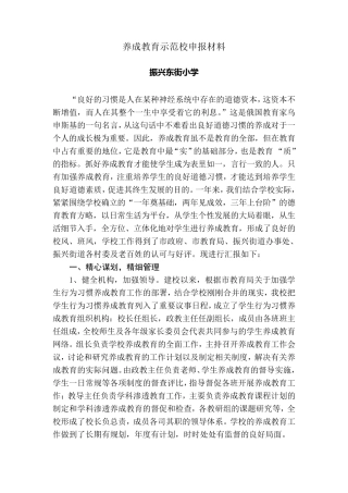 养成教育示范校申报材料