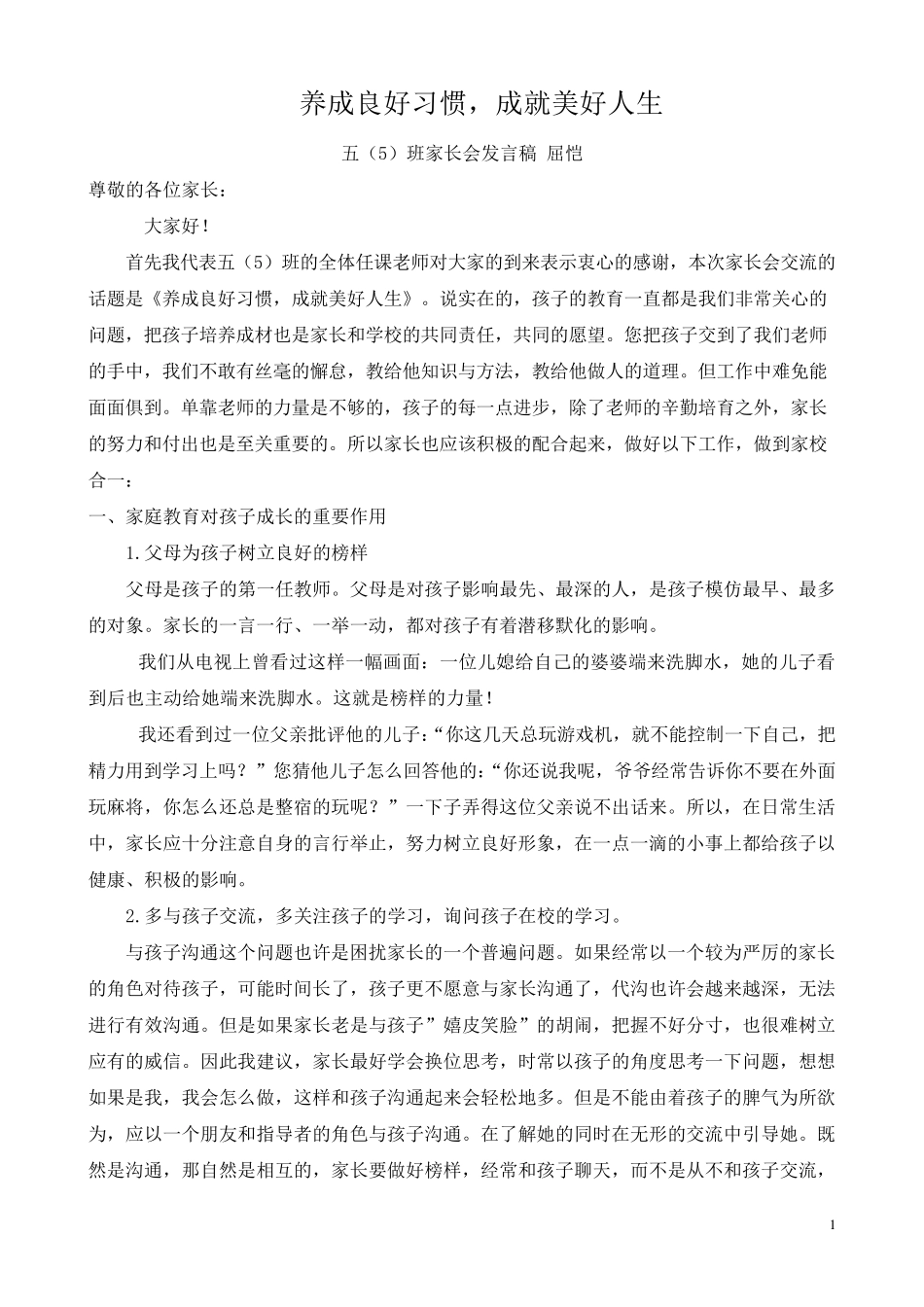 养成良好习惯_成就美好人生家长会发言稿_第1页