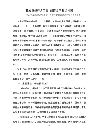 养成良好行为习惯创建文明和谐校园