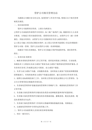 养护公司关于绿化养护工人管理办法OK