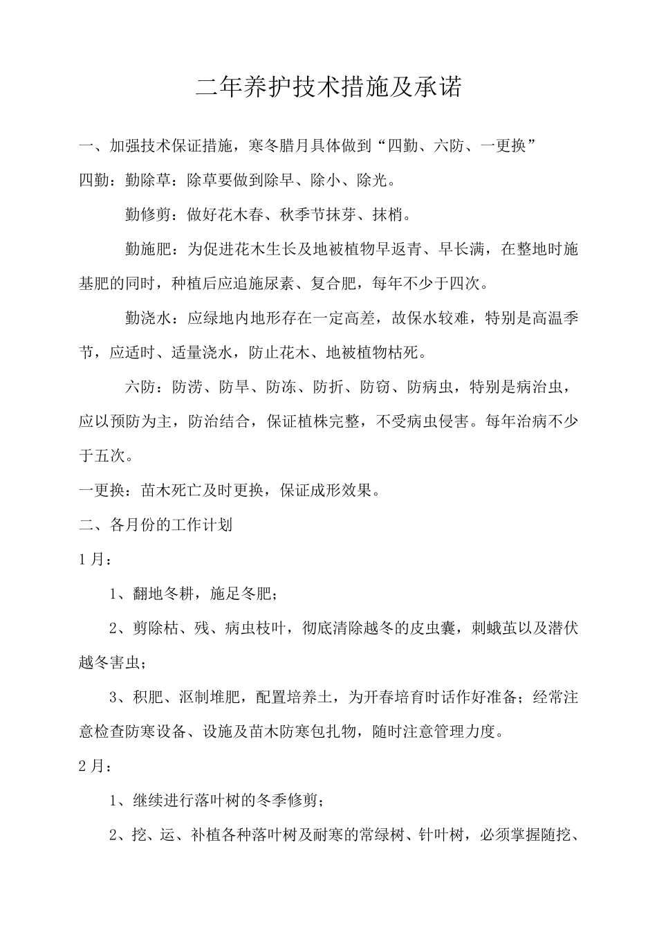 养护及保活措施_第1页