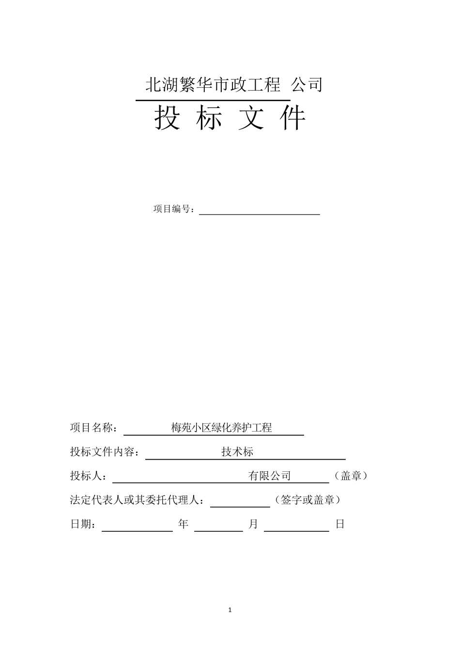 养护工程投标文件技术标_第1页