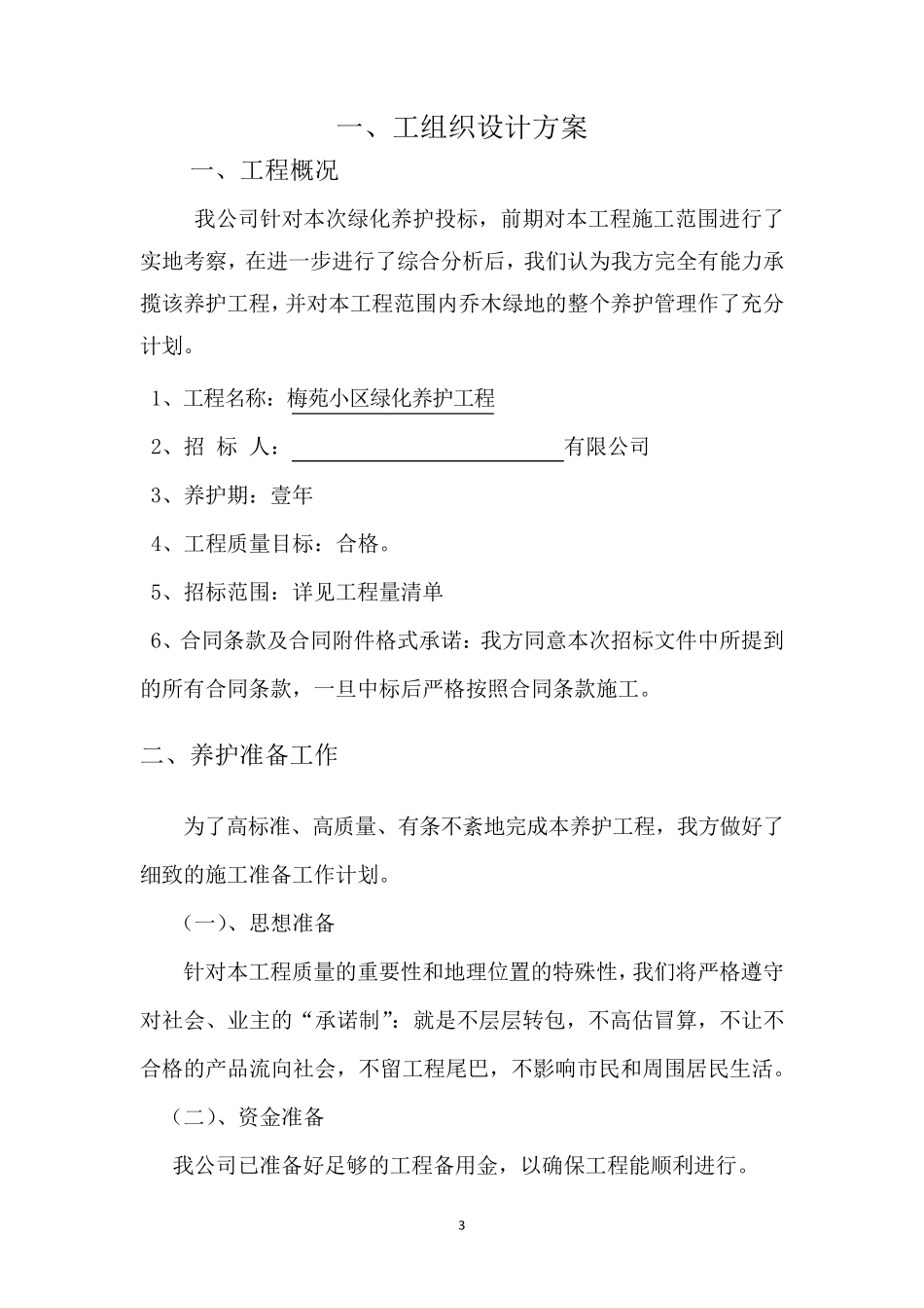 养护工程投标文件技术标_第3页