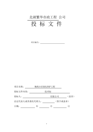 养护工程投标文件技术标