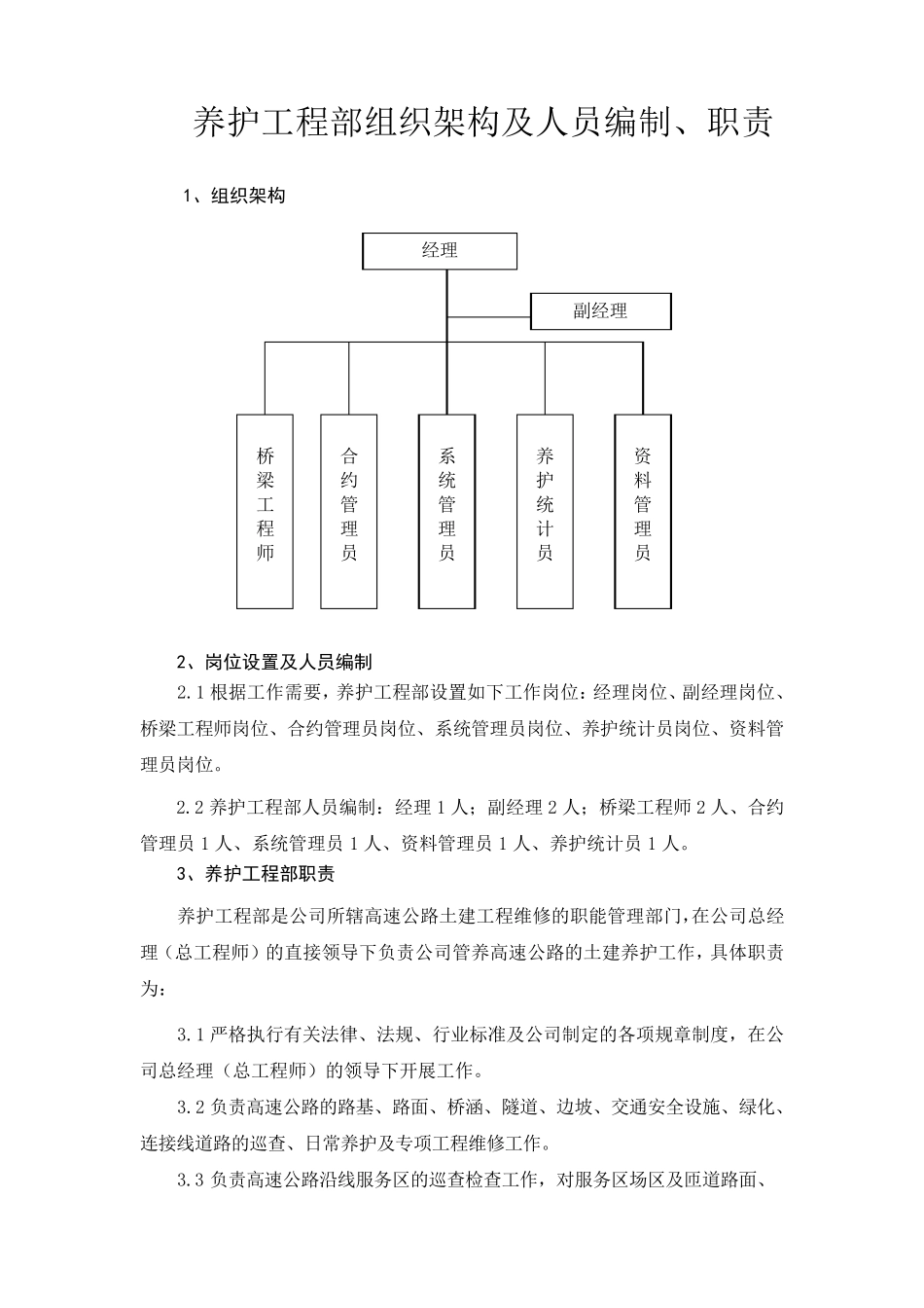 养护工程部组织架构及人员编制_第1页