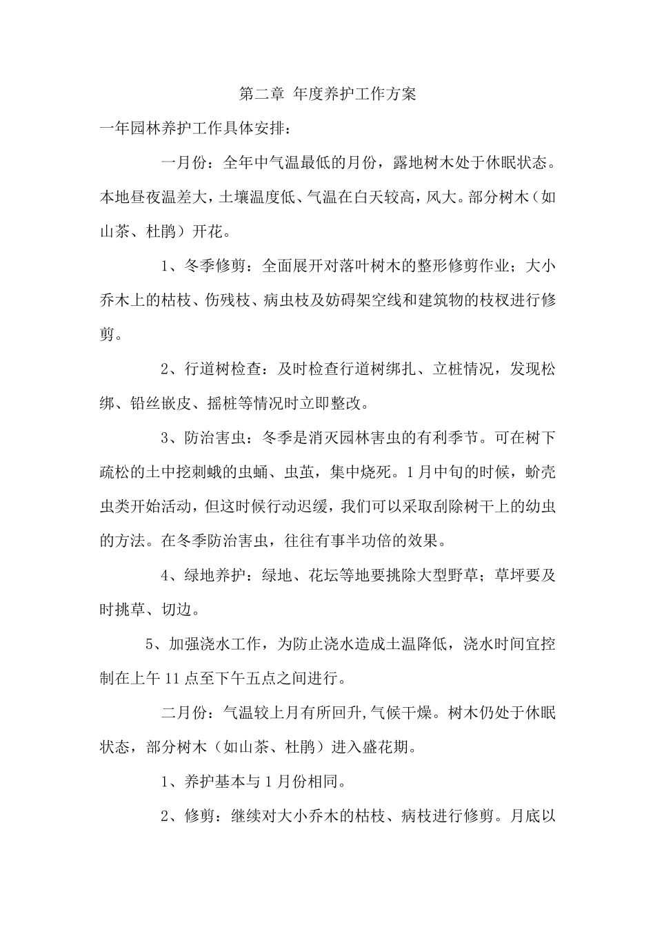 养护方案及主要技术措施_第1页