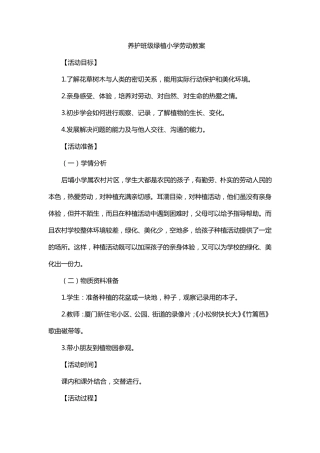 养护班级绿植小学劳动教案