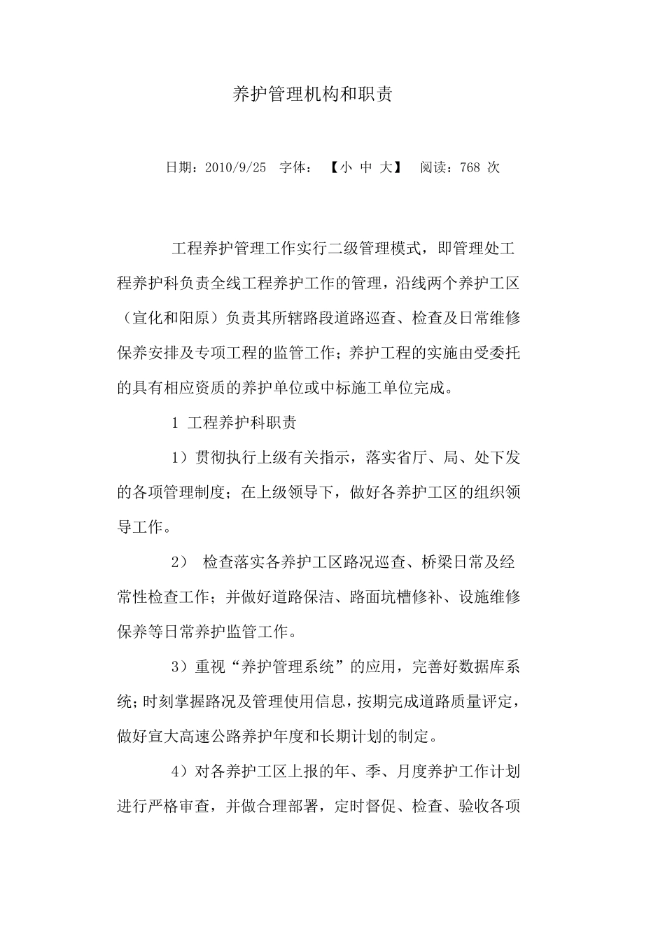 养护管理机构和职责_第1页