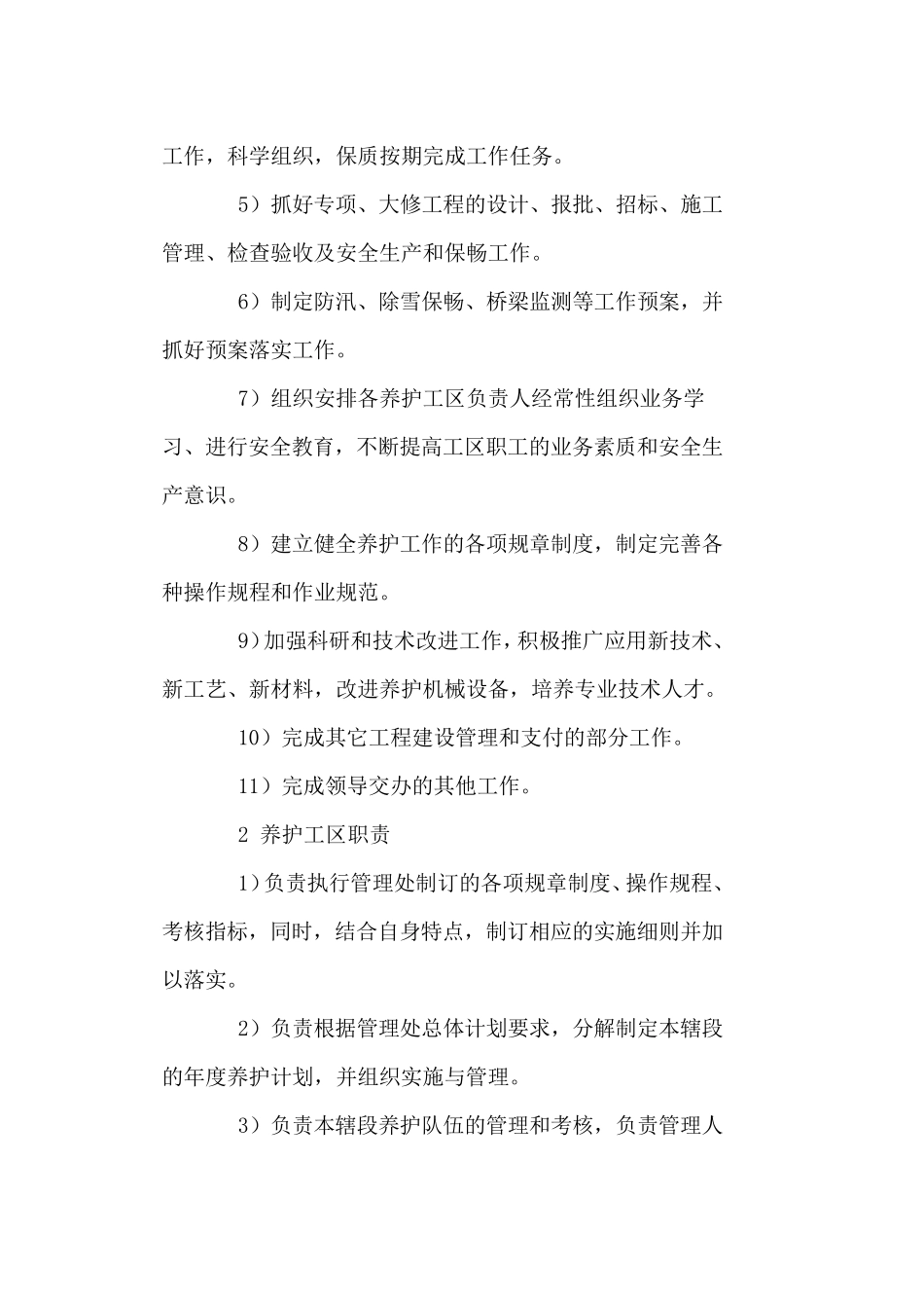 养护管理机构和职责_第2页