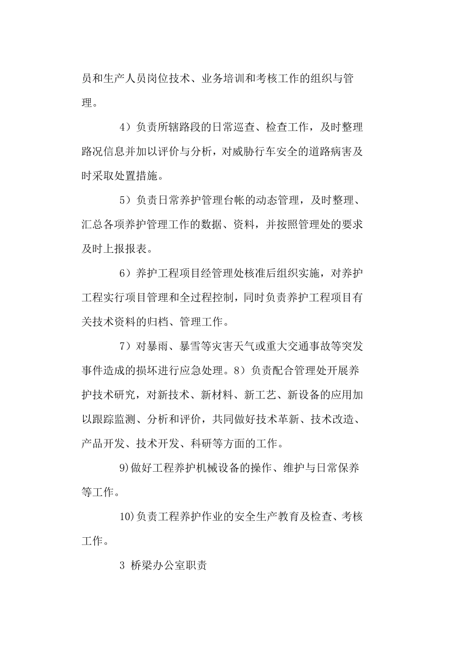 养护管理机构和职责_第3页