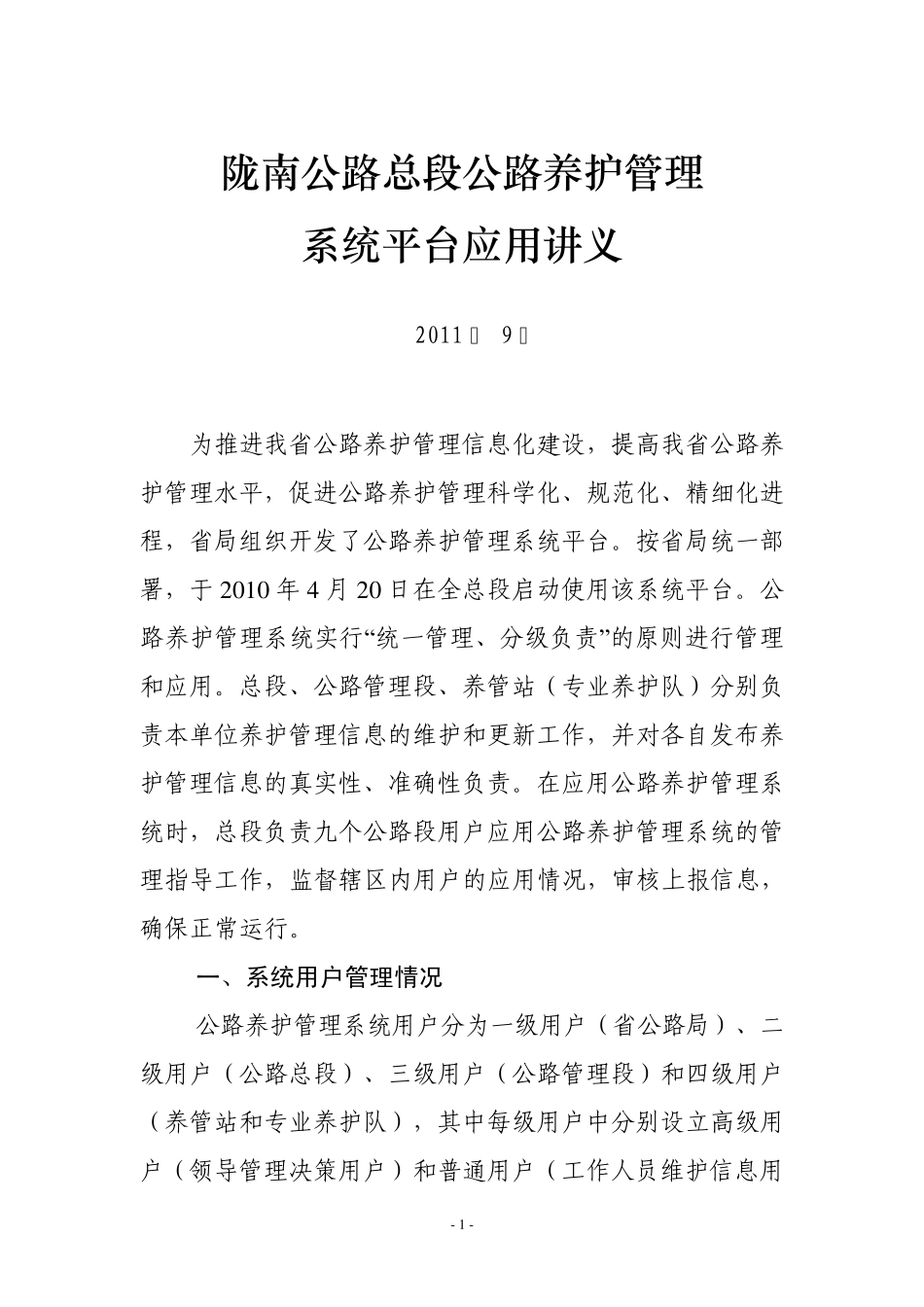 养护管理系统应用_第1页