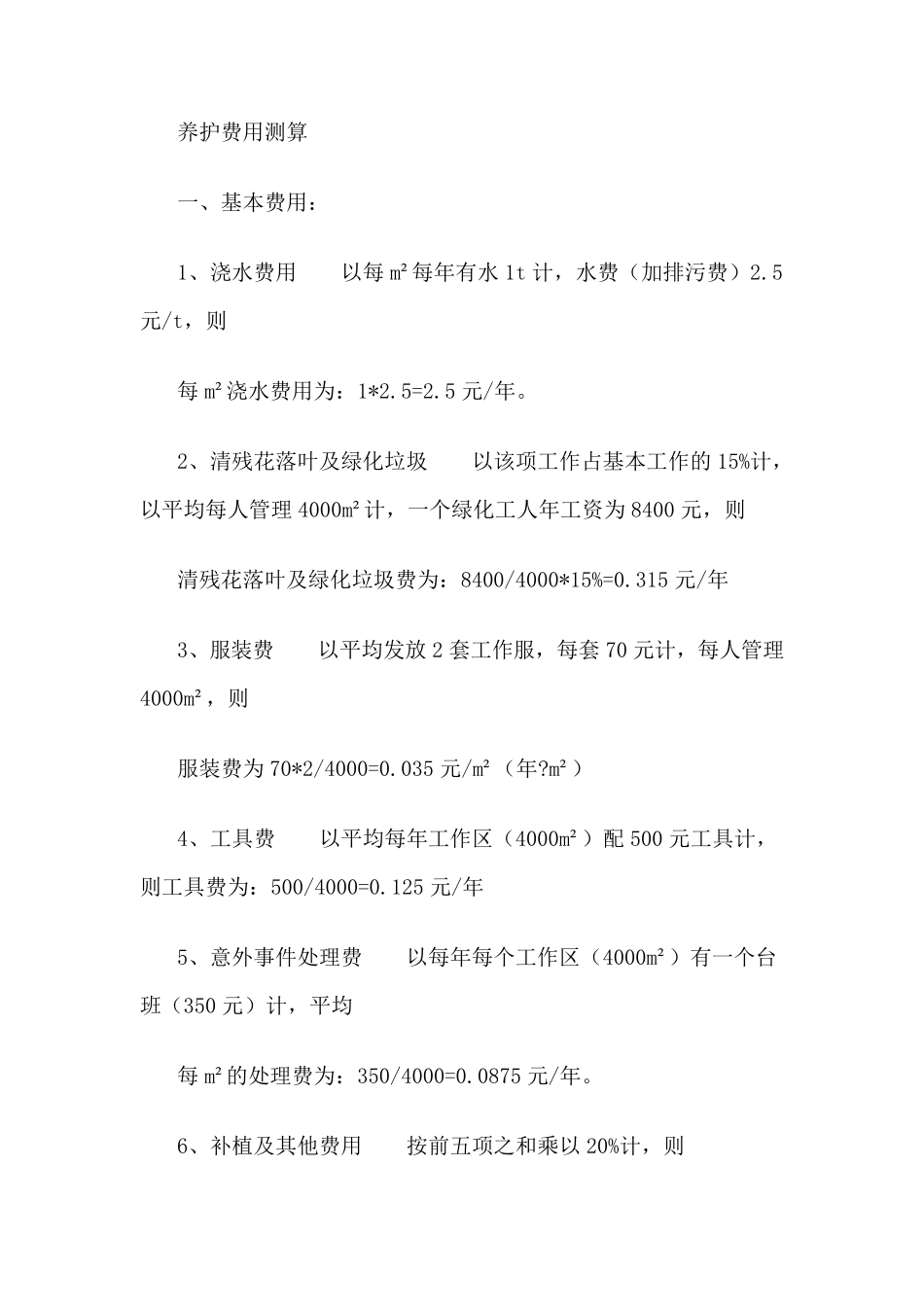 养护费用测算_第1页