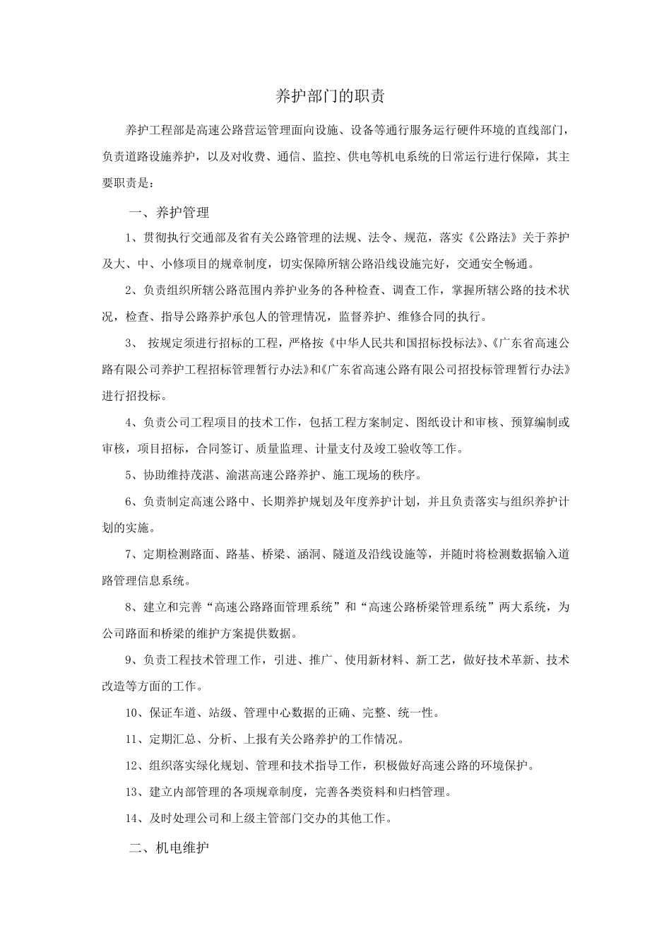 养护部门的职责_第1页