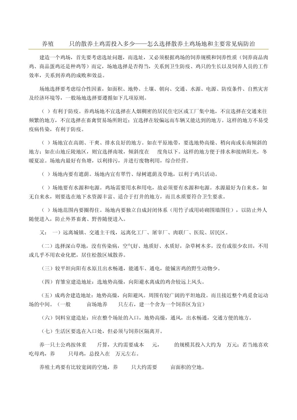养殖3000只的散养土鸡需投入多少——怎么选择散养土鸡场地和主要常见病防治_第1页