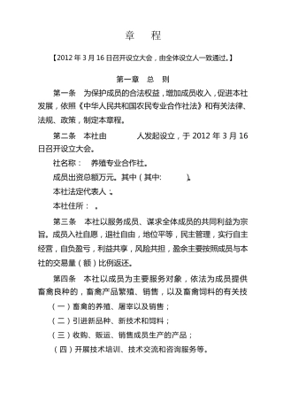 养殖专业合作社章程