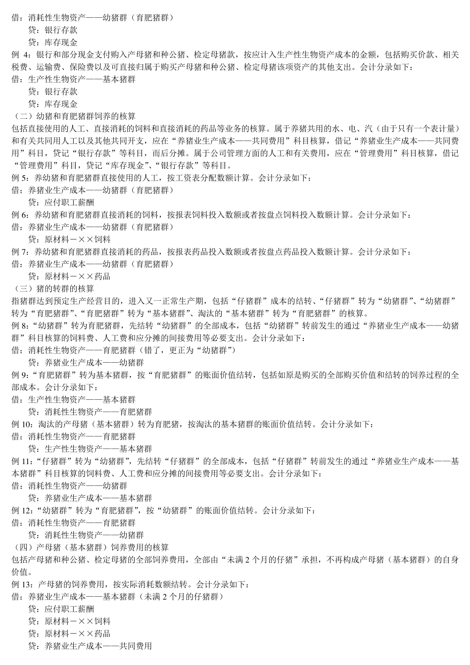 养殖业成本核算_第2页