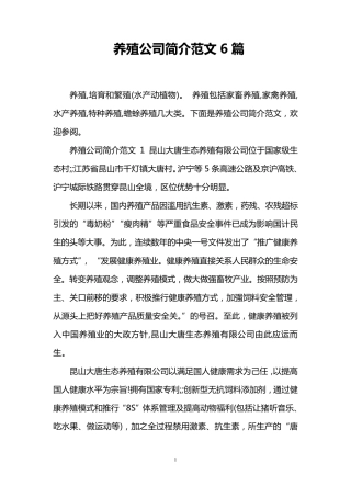 养殖公司简介范文6篇
