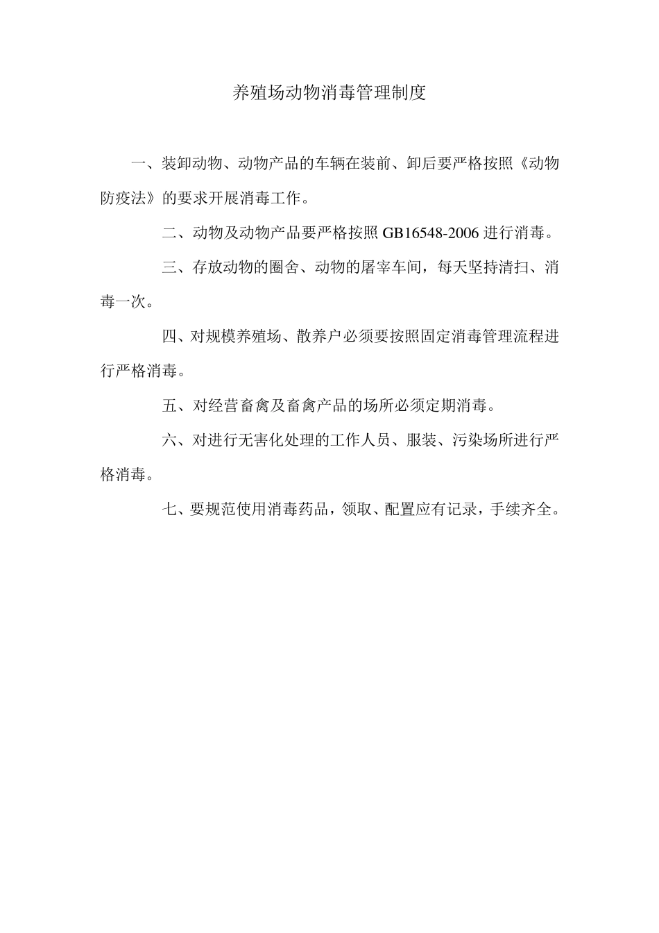 养殖场动物消毒管理制度_第1页
