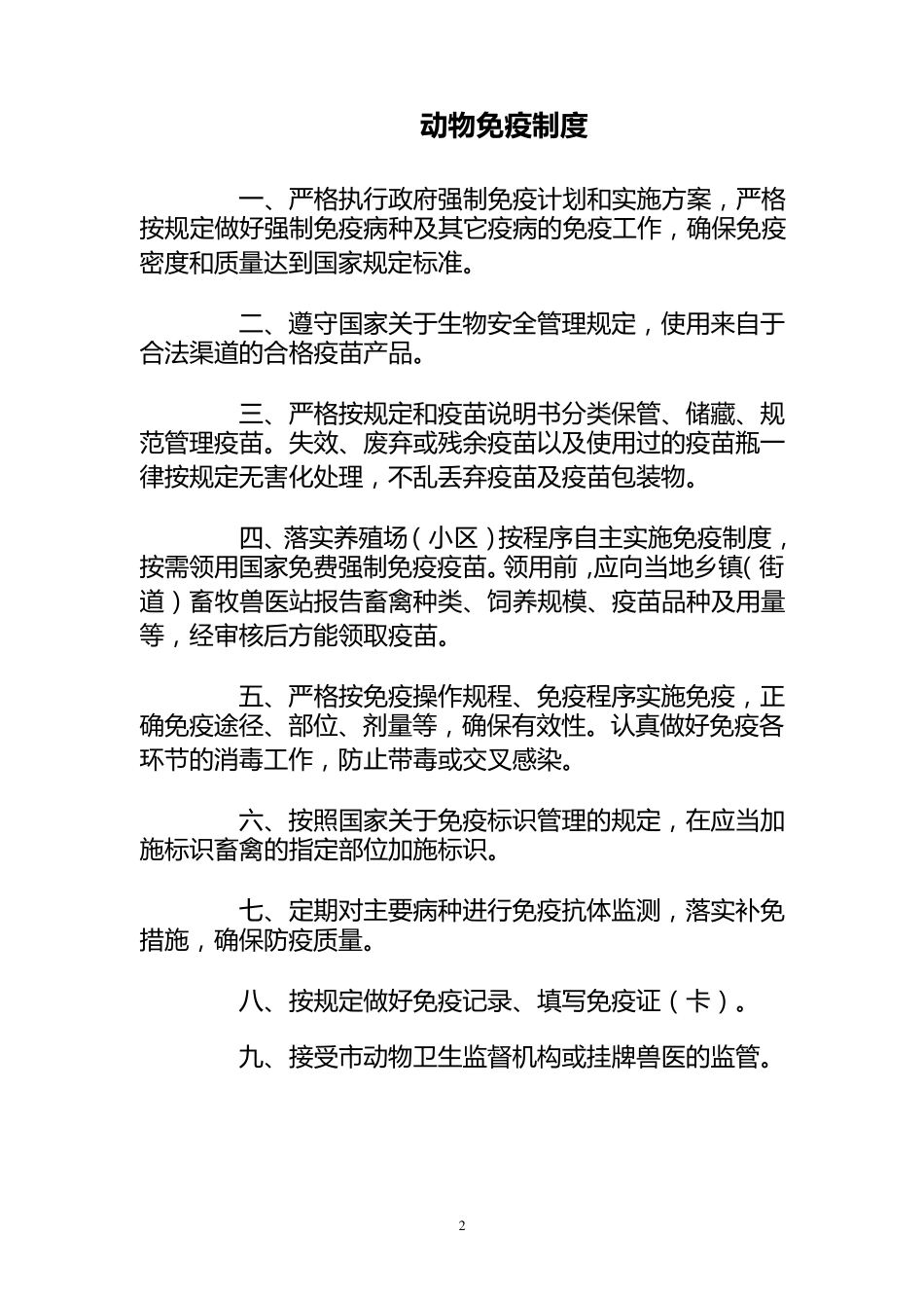 养殖场动物防疫制度_第2页