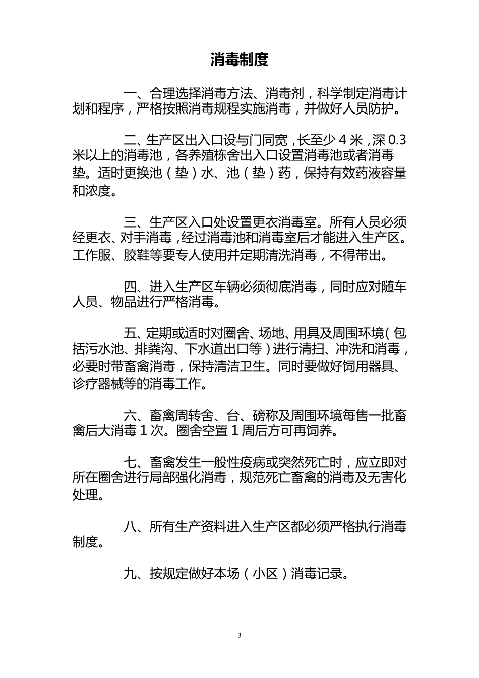 养殖场动物防疫制度_第3页