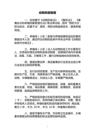 养殖场动物防疫制度