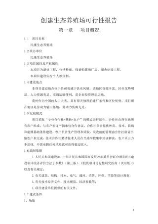 养殖场可行性报告