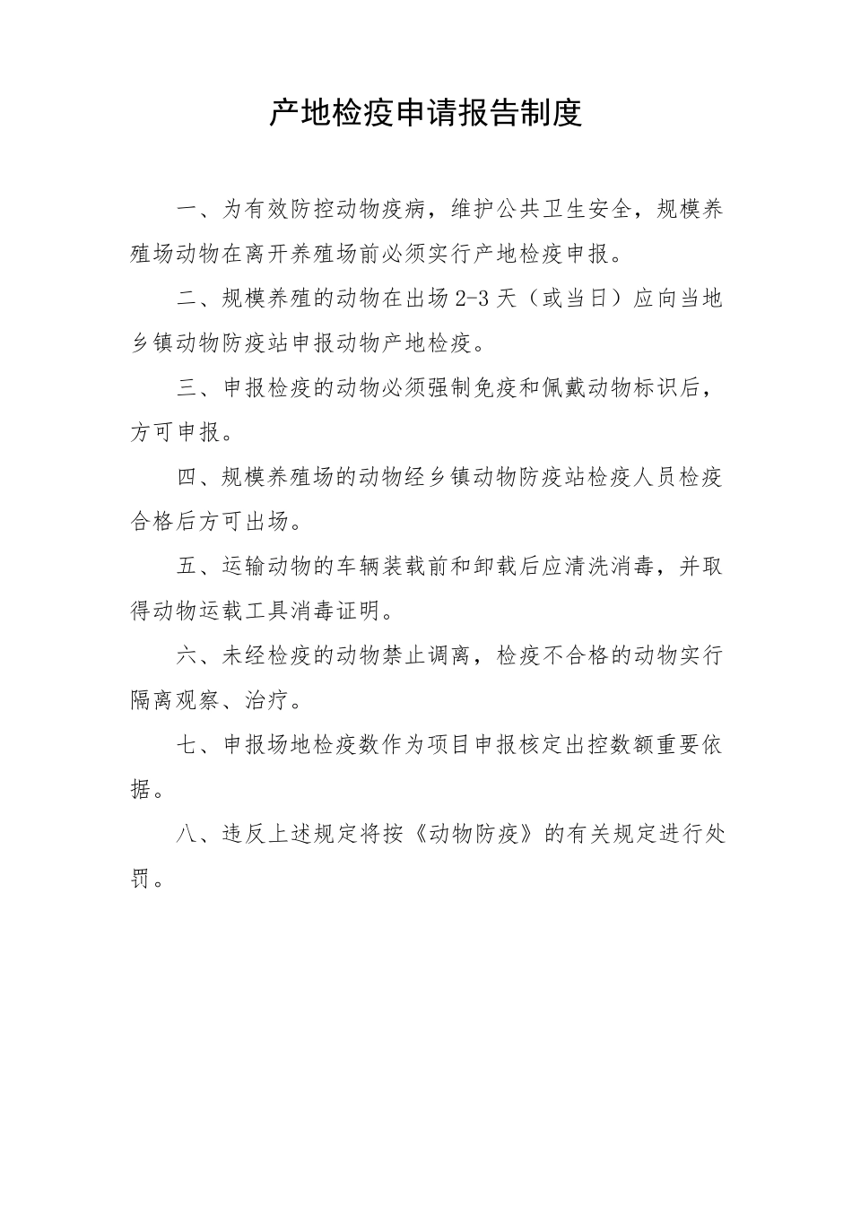 养殖场各项规章制度_第1页