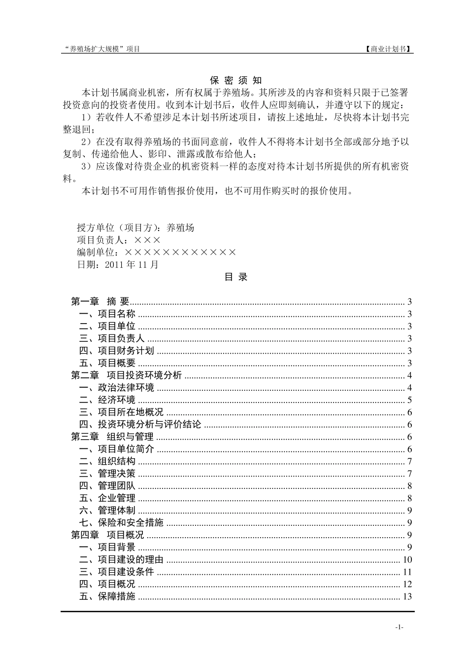 养殖场商业计划书_第2页