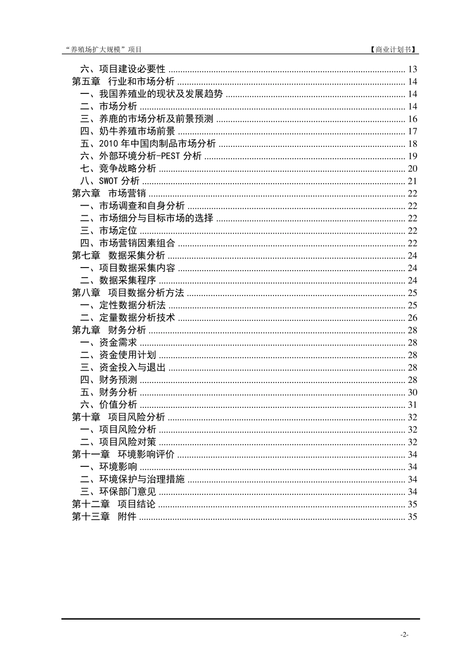 养殖场商业计划书_第3页