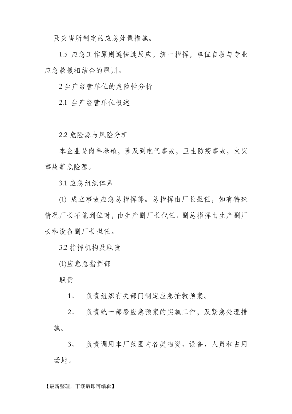 养殖场安全生产应急预案(完整资料)_第2页