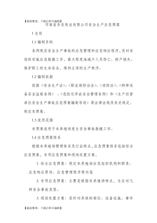 养殖场安全生产应急预案(完整资料)