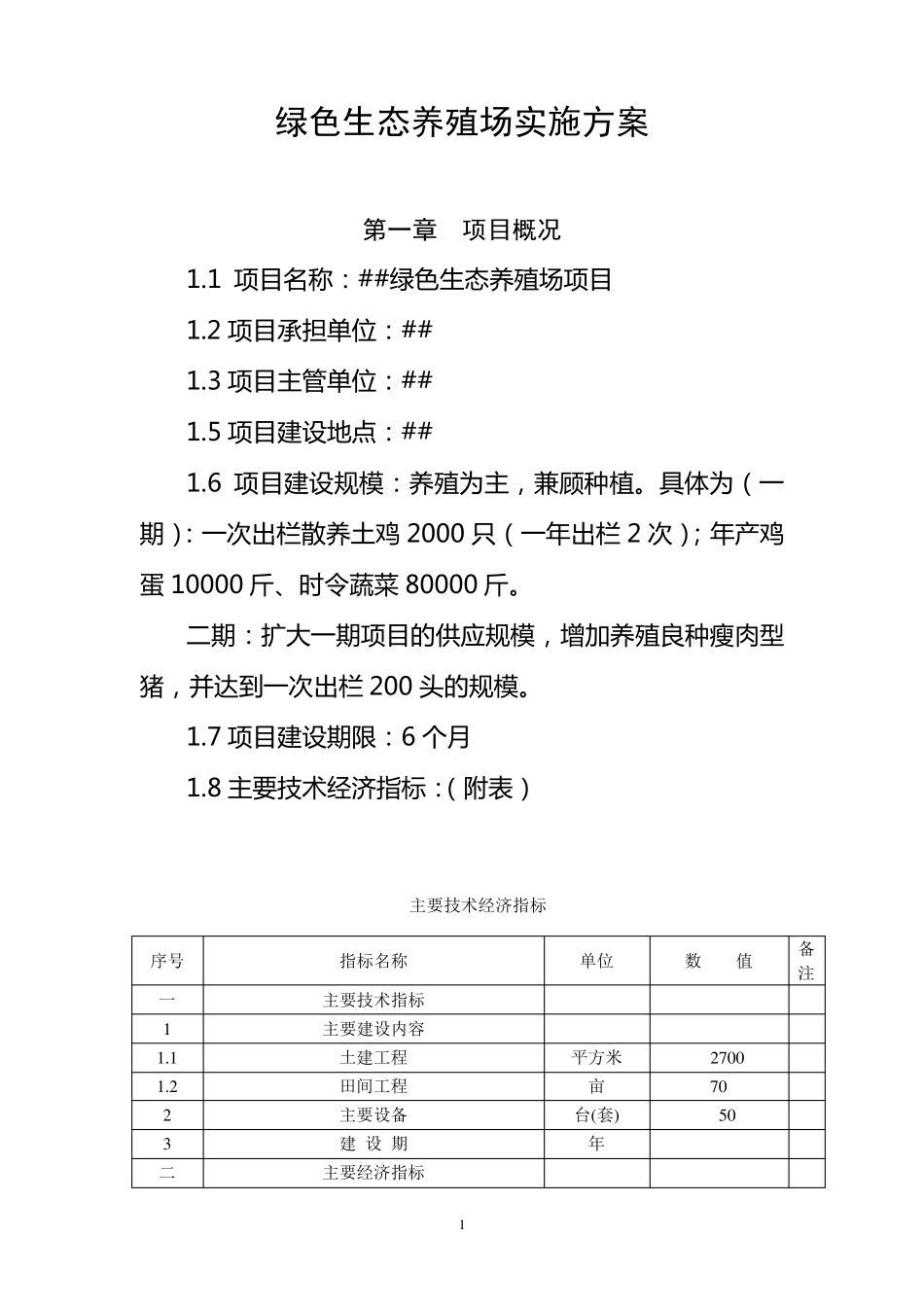 养殖场实施方案_第1页