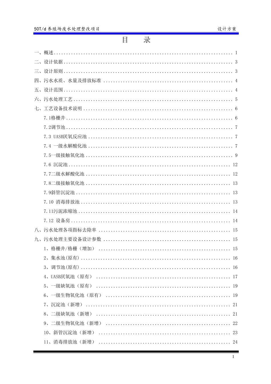 养殖场废水处理方案(整改方案)_第2页