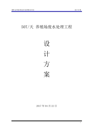 养殖场废水处理方案(整改方案)