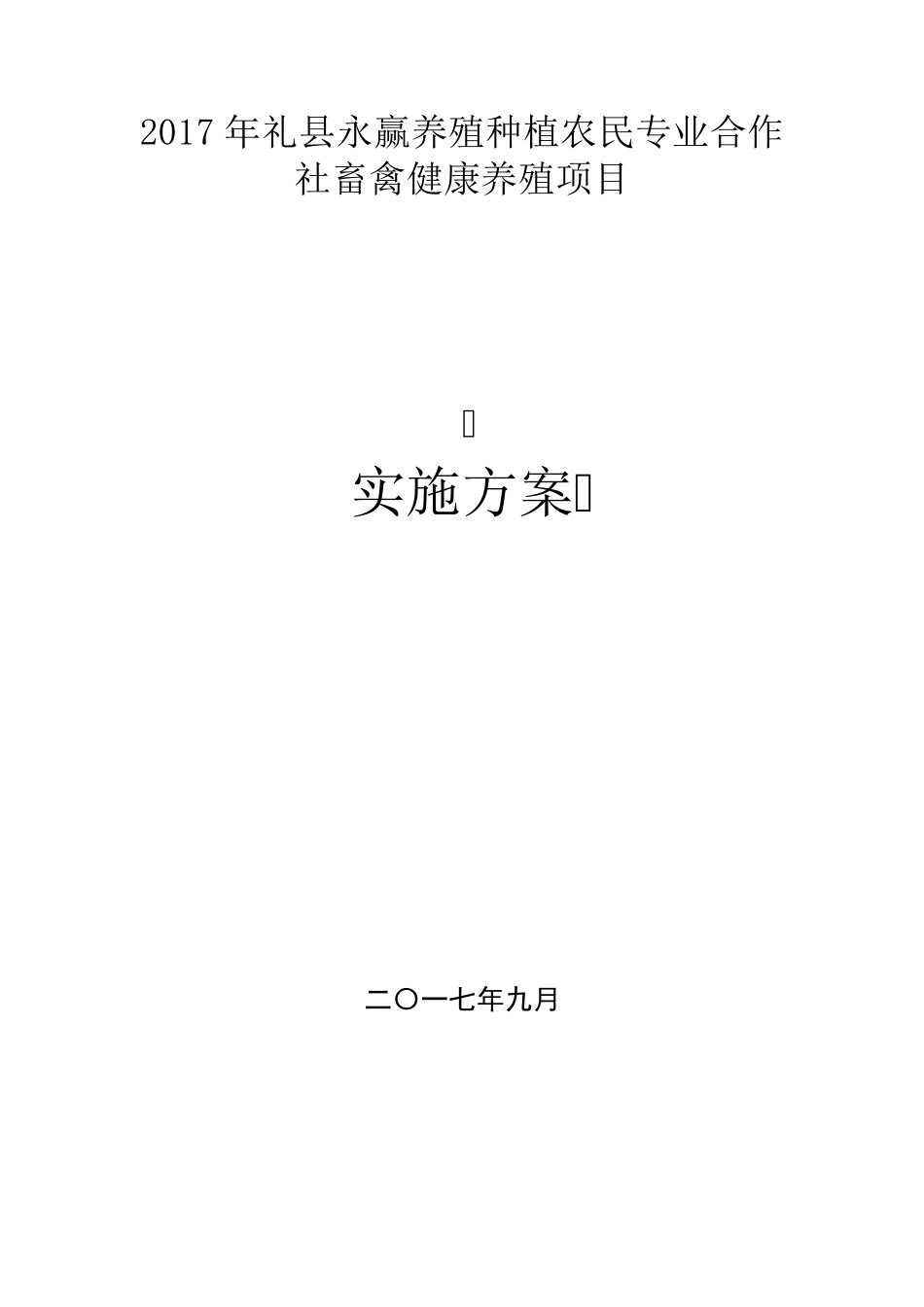 养殖场建设项目实施方案_第1页