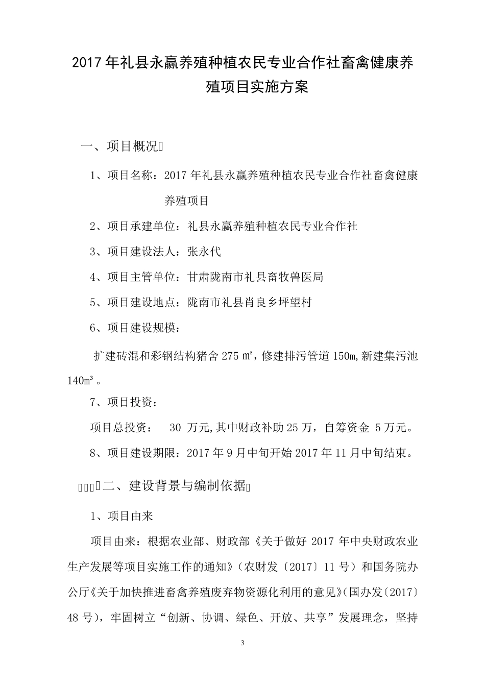 养殖场建设项目实施方案_第3页