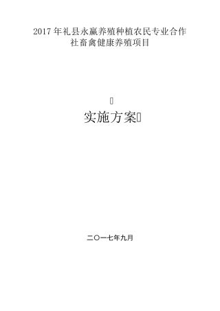 养殖场建设项目实施方案