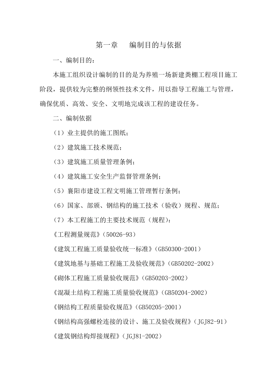 养殖场新建棚施工组织设计_第1页