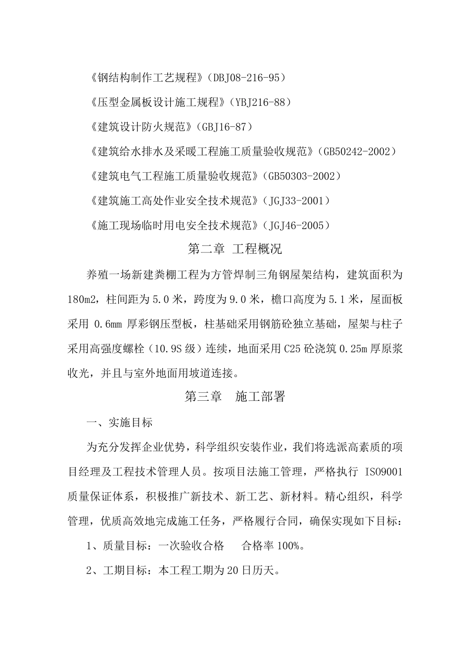 养殖场新建棚施工组织设计_第2页