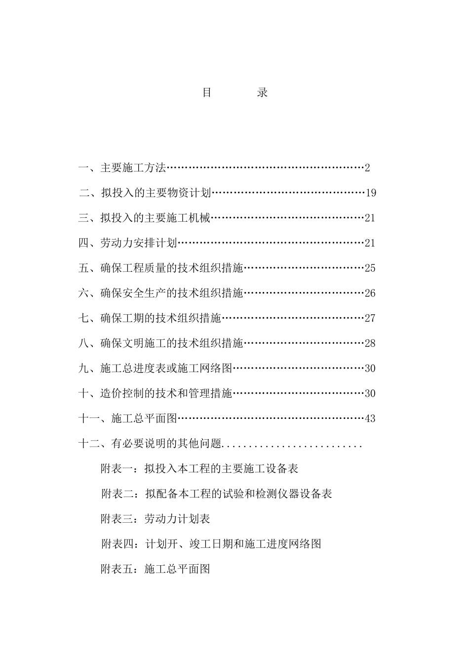 养殖场施工组织设计_第1页