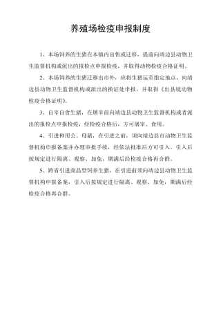 养殖场检疫申报制度