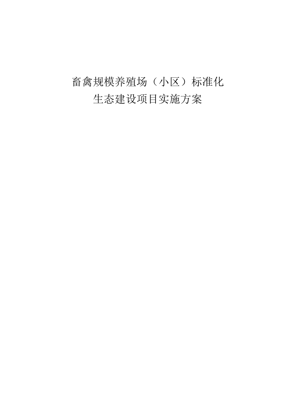 养殖场污水治理方案_第1页