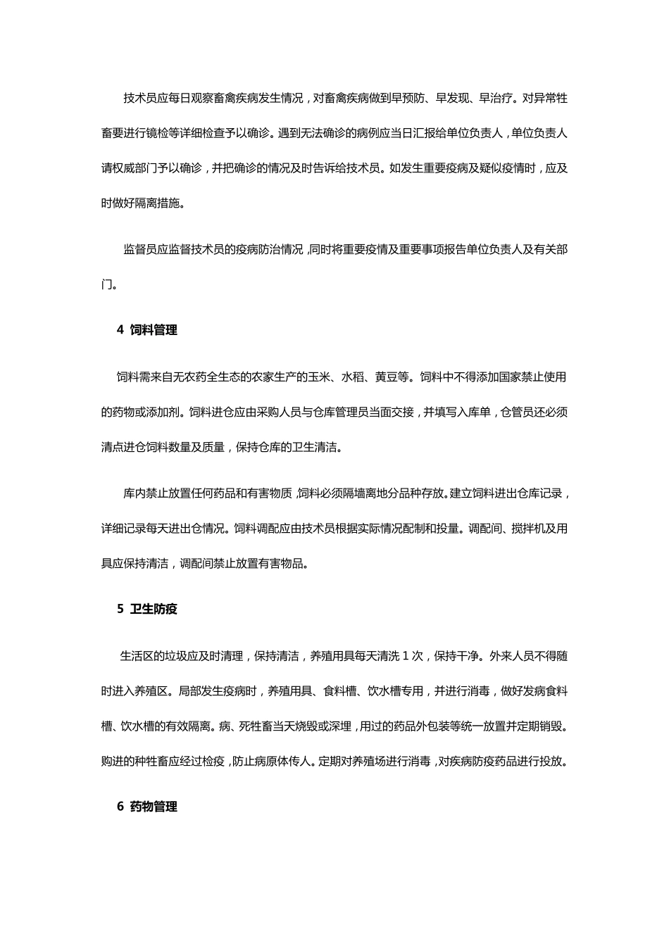 养殖场规范化管理措施_第3页