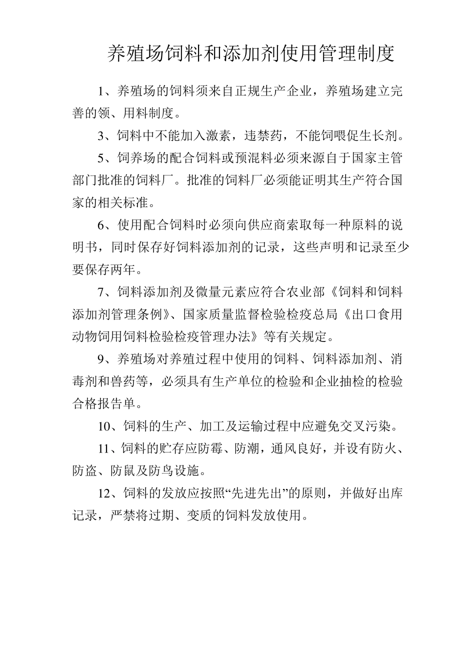 养殖场饲料和添加剂使用管理制度_第1页