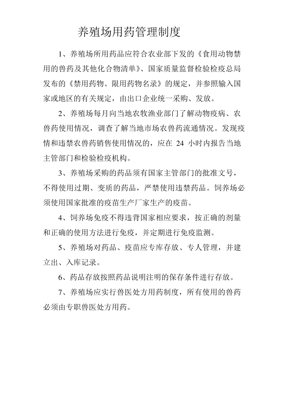 养殖场饲料和添加剂使用管理制度_第2页