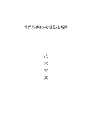 养殖场远程视频监控方案