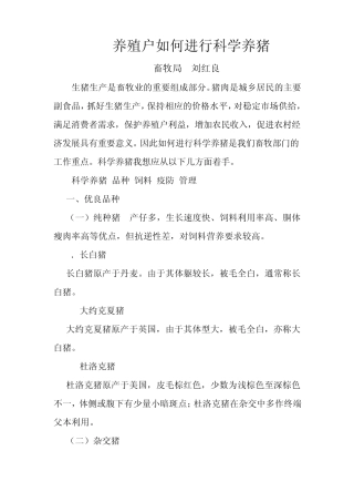 养殖户如何进行科学养猪