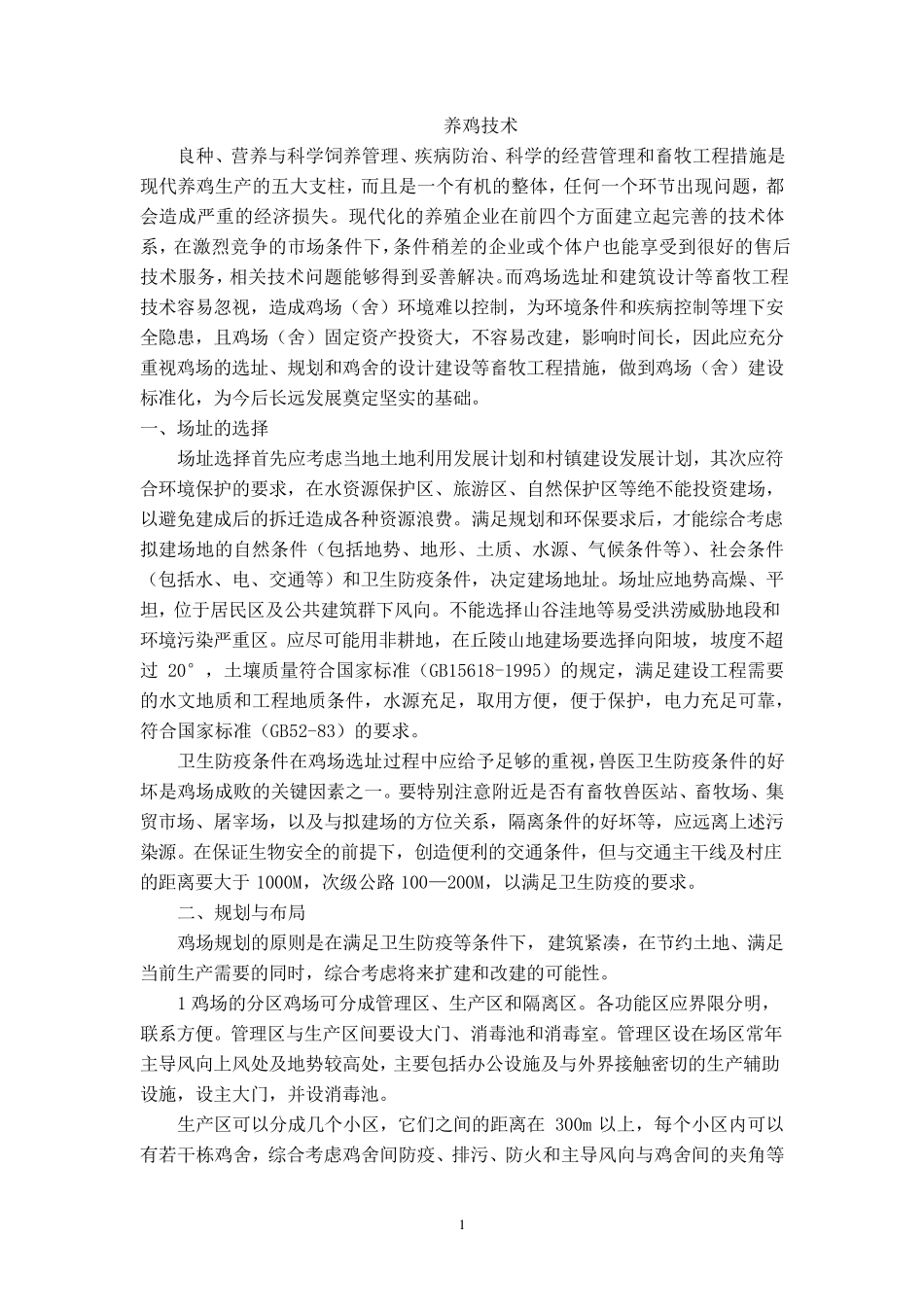 养殖技术教案_第1页