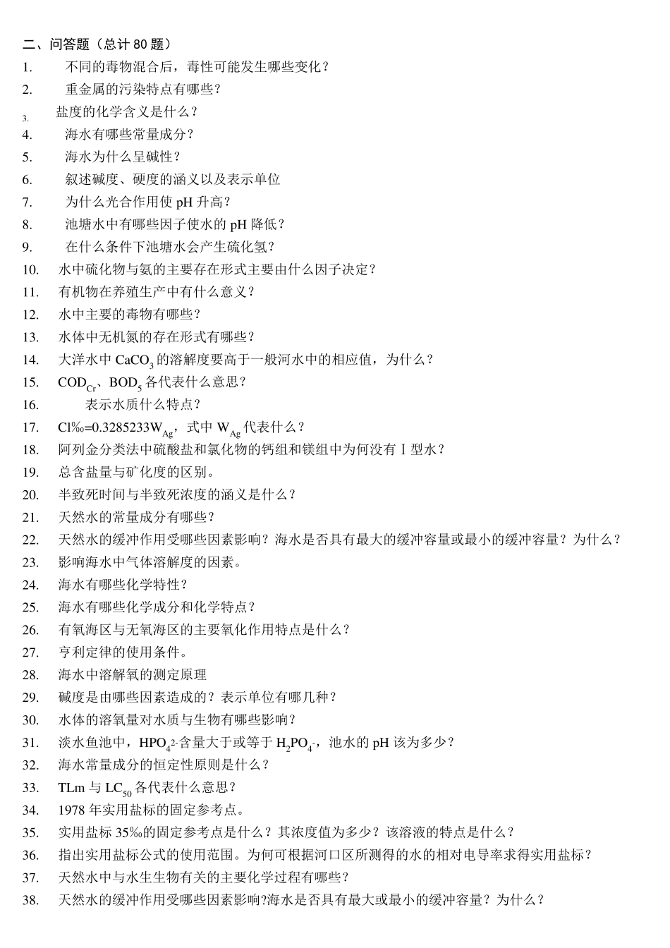 养殖水化学试题库_第3页