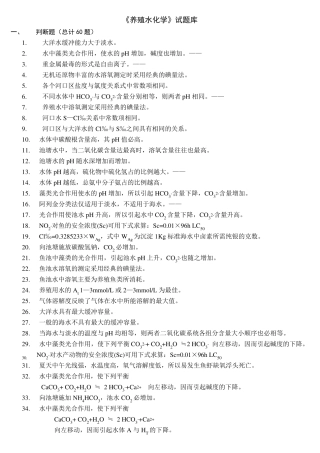 养殖水化学试题库
